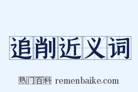 追削近义词是什么意思的图片